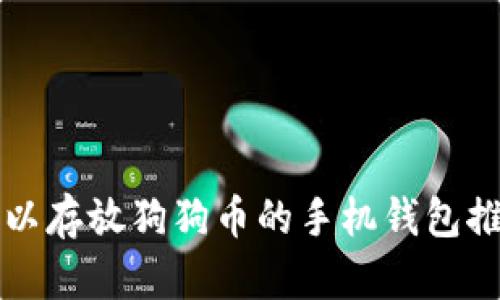 可以存放狗狗币的手机钱包推荐