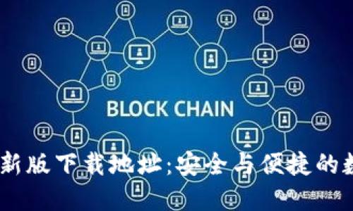 USDT钱包最新版下载地址:安全与便捷的数字资产管理