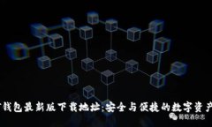 USDT钱包最新版下载地址：