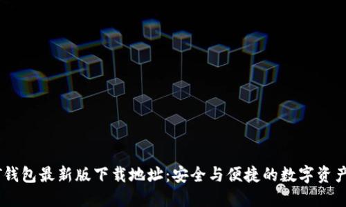 USDT钱包最新版下载地址:安全与便捷的数字资产管理
