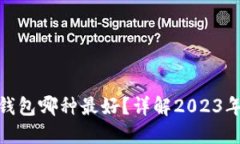 : 狗狗币钱包哪种最好？详