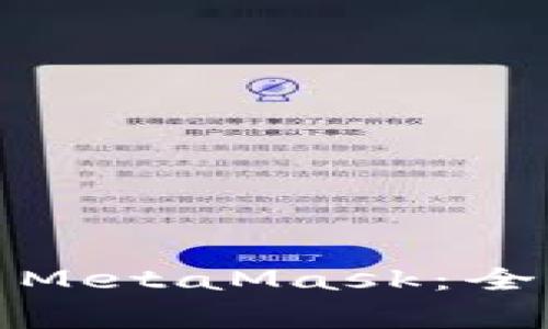 如何在华为手机上使用MetaMask：全面指南与常见问题解答