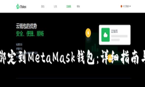 如何将LV账户绑定到MetaMask钱包:详细指南与常见问题解答