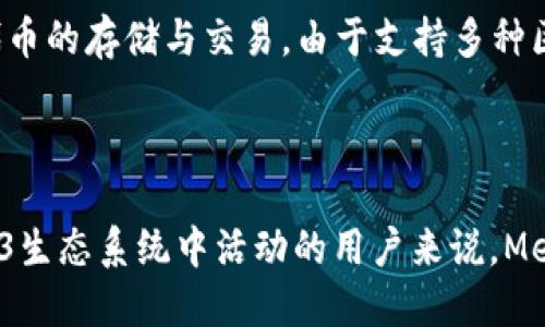   MetaMask支持比特币吗？ / 

 guanjianci MetaMask, 比特币, 加密货币钱包, Web3应用 /guanjianci 

MetaMask是一款流行的加密货币钱包，特别因其支持以太坊及ERC-20代币而声名大噪。然而，许多用户在使用MetaMask时可能会产生一个疑问：MetaMask是否支持比特币（BTC）？本文将带您深入了解这一问题，并讨论相关的技术细节、使用场景以及比特币与MetaMask的关系。

### MetaMask的基本功能

MetaMask是一种以太坊钱包和网络浏览器扩展，允许用户安全地与以太坊区块链及其上构建的去中心化应用程序（dApps）进行交互。它为用户提供了一个安全的环境来管理他们的以太坊地址，创建和管理自定义代币，以及与去中心化交易所（DEX）进行交易。MetaMask的普及使其成为Web3生态系统的核心工具之一。

然而，MetaMask的设计初衷是为了支持以太坊及其相关的生态系统，这意味着它原生支持ERC-20代币，而不支持比特币。比特币是完全不同的区块链技术，与以太坊在协议层面上有着显著的区别。因此，MetaMask本身并不支持比特币的存储和交易。

### 那么MetaMask是否可以间接支持比特币？

虽然MetaMask本身不支持比特币，但用户可以通过某些方式在MetaMask中处理比特币。以下是几种可能的解决方案：

#### 1. 使用Wrapped Bitcoin（WBTC）

Wrapped Bitcoin (WBTC) 是一种以ERC-20标准发行的比特币代币，允许用户在以太坊生态系统中使用比特币。为此，用户需要将他们的比特币通过项目如WBTC.cafe或BitGo等中心化服务进行包装，将其转化为WBTC，然后将其存入MetaMask。这种转化过程会产生一个等量的ERC-20代币，可以在以太坊网络上进行交易，提供和比特币相同的价值。

#### 2. 使用跨链桥

一些跨链桥，例如RenBridge、AnySwap等，允许用户在不同的区块链之间转移资产。用户可以使用这些桥来将比特币转换为以太坊或其他ERC-20代币，并在MetaMask中进行管理。这些桥通常需要用户连接他们的加密钱包，并支付一定的跨链费用，具体取决于当前网络的拥堵程度。

#### 3. 综合交易平台

某些交易平台如Binance、Coinbase等，允许用户将比特币转换为以太坊或其他ERC-20代币，然后将这些代币转移到MetaMask。尽管比特币无法直接存储在MetaMask中，但用户可以通过这些平台进行转换并最终使用MetaMask来管理他们的代币。

### 使用MetaMask时的安全性

尽管MetaMask很方便，但用户在使用过程中需要注意安全性。以下是一些建议：

1. **保管好助记词和私钥**：MetaMask生成的助记词和私钥是进入您钱包的唯一方式，任何丢失都将导致资产的不可恢复。
  
2. **使用硬件钱包**：对于持有大量加密货币的用户，推荐使用硬件钱包，如Ledger或Trezor，这可以为用户提供额外的安全层。

3. **警惕钓鱼攻击**：在连接到不明网站时要保持高度警惕，避免遇到钓鱼攻击或恶意软件的威胁。

### 相关问题探讨

#### 问题1：为什么MetaMask不支持比特币？

MetaMask专注于以太坊生态系统，设计初衷是为了创建和管理ERC-20代币和与以太坊智能合约的交互。因此，在构建MetaMask时并没有考虑兼容比特币，毕竟比特币与以太坊的架构及设计思想截然不同。比特币是一个基于UTXO（未花费交易输出）模型的去中心化数字货币，而以太坊则是通过账户模型来管理其代币和智能合约，这种根本的设计差异常常使得跨链交互变得复杂。

#### 问题2：我如何将比特币转移到MetaMask？

如前所述，用户可以通过多种方式将比特币