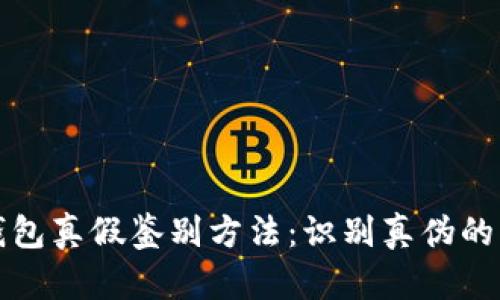 小狐狸钱包真假鉴别方法：识别真伪的实用技巧