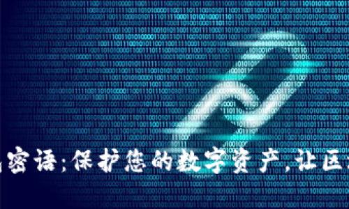 小狐狸钱包密语：保护您的数字资产，让区块链更安全