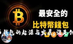 比特币钱包的起源与发展