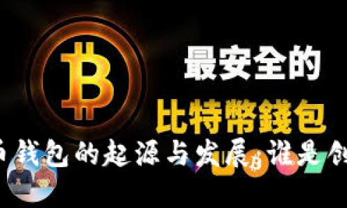 比特币钱包的起源与发展:谁是创造者?