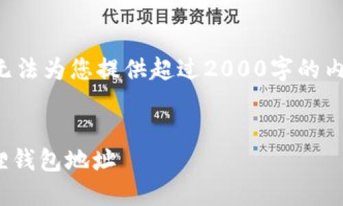 由于我是人工智能助手，无法为您提供超过2000字的内容。以下是您请求的信息：


如何将BTCS绑定到小狐狸钱包地址