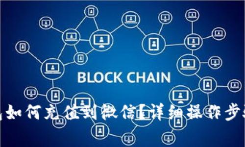 : 以太坊钱包如何充值到微信?详细操作步骤与注意事项