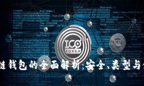USDT公链钱包的全面解析：安全、类型与使用指南