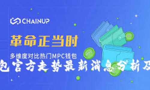 比特币钱包官方走势最新消息分析及投资指南