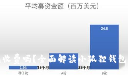 和关键词

小狐狸钱包收费吗？全面解读小狐狸钱包的费用结构