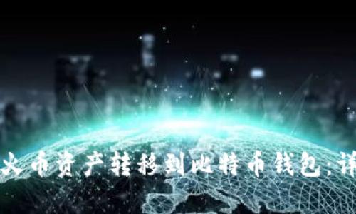 如何将火币资产转移到比特币钱包:详细指南