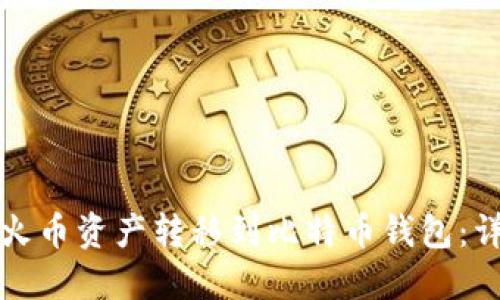 如何将火币资产转移到比特币钱包:详细指南
