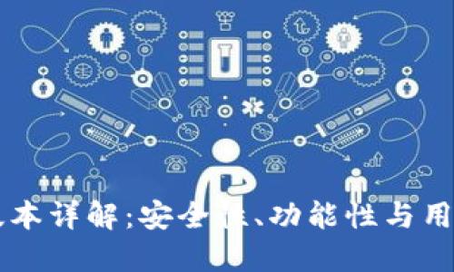 小狐狸钱包4.23版本详解：安全性、功能性与用户体验的全面提升
