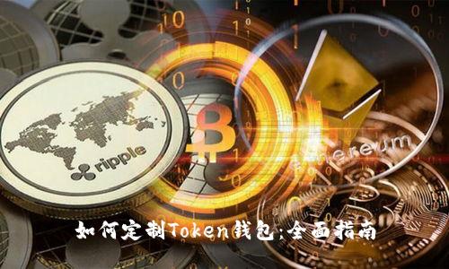 如何定制Token钱包:全面指南