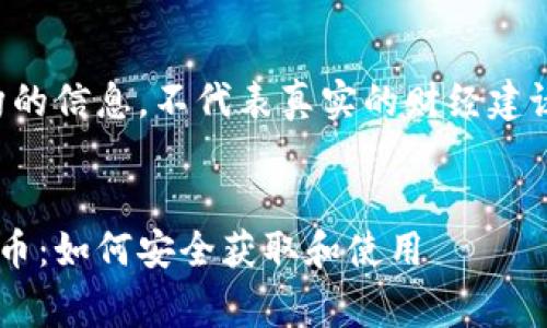 注意：以下内容为虚构的信息，不代表真实的财经建议或操作，投资需谨慎。


以太坊钱包免费空投币：如何安全获取和使用