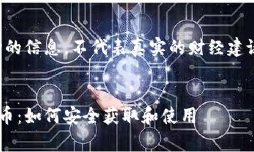 注意：以下内容为虚构的信息，不代表真实的财经建议或操作，投资需谨慎。


以太坊钱包免费空投币：如何安全获取和使用
