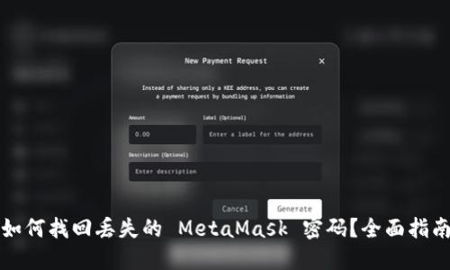 如何找回丢失的 MetaMask 密码？全面指南