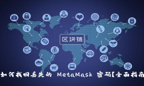 如何找回丢失的 MetaMask 密码？全面指南