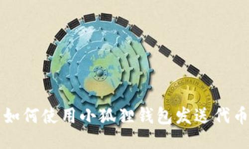 如何使用小狐狸钱包发送代币
