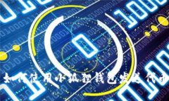 如何使用小狐狸钱包发送