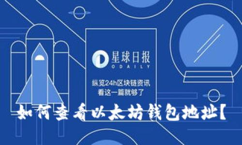 如何查看以太坊钱包地址？