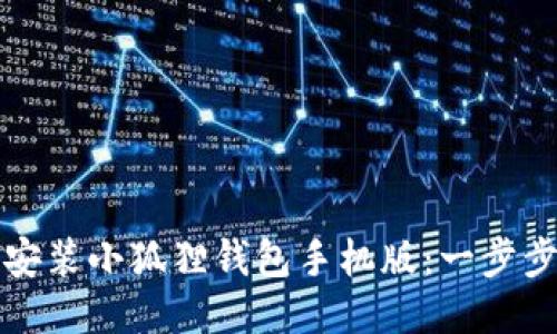 如何安装小狐狸钱包手机版：一步步指南