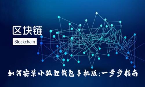 如何安装小狐狸钱包手机版：一步步指南