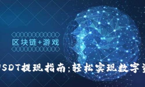 比特派钱包USDT提现指南：轻松实现数字资产的流动性