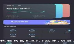 全面分析小狐狸钱包5.21