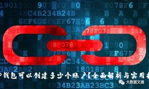 XRP钱包可以创建多少个账户？全面解析与实用指南