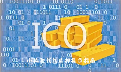 小狐狸钱包质押操作指南