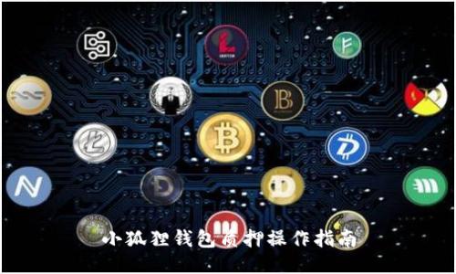 小狐狸钱包质押操作指南