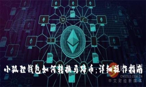 小狐狸钱包如何转换马蹄币：详细操作指南