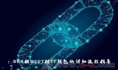 : OKB提USDT到TP钱包的详细流