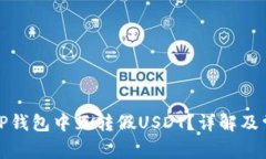 如何在TP钱包中互转假US
