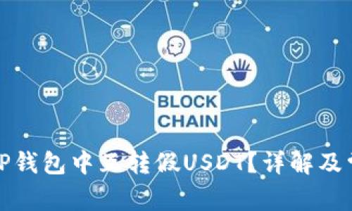 如何在TP钱包中互转假USDT?详解及常见问题