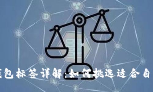 br
以太坊钱包标签详解：如何挑选适合自己的钱包