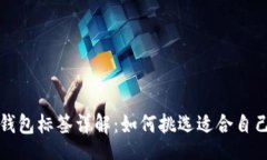 br以太坊钱包标签详解：如