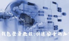 :MetaMask钱包登录教程：快