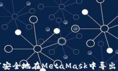 如何安全地在MetaMask中导出