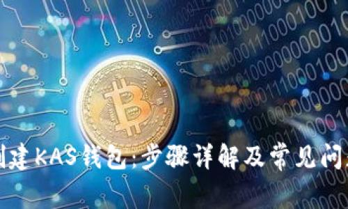 如何创建KAS钱包:步骤详解及常见问题解析