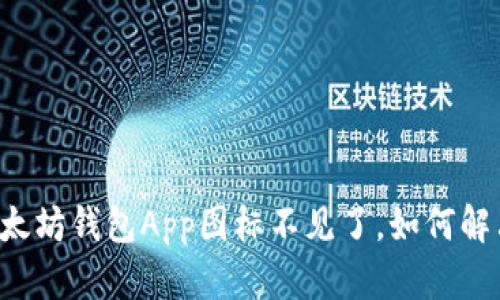 以太坊钱包App图标不见了，如何解决？