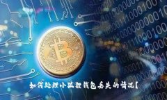 如何处理小狐狸钱包丢失