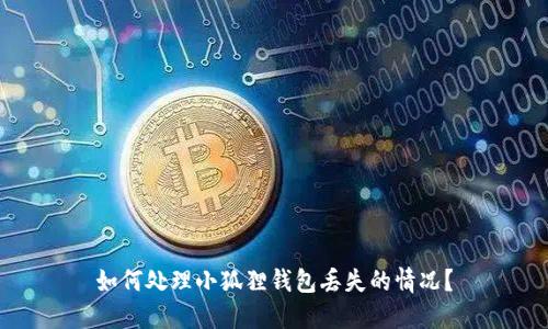 如何处理小狐狸钱包丢失的情况？