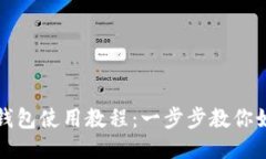 小狐狸钱包使用教程：一