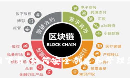 : 狗狗币钱包官网下载:如何安全创建和管理您的Dogecoin钱包
