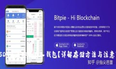 : USDT怎么安全存入钱包？